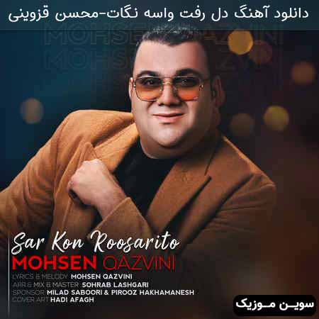دانلود اهنگ دل رفت واسه نگات محسن قزوینی